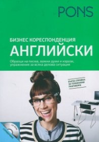 Бизнескореспонденция  Английски + CD