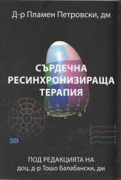 Сърдечна ресинхронизираща терапия