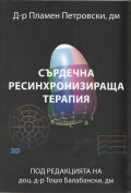 Сърдечна ресинхронизираща терапия