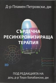 Сърдечна ресинхронизираща терапия