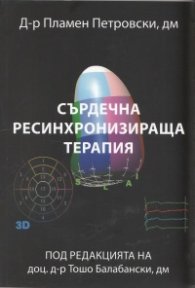 Сърдечна ресинхронизираща терапия