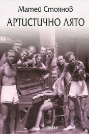 Артистично лято