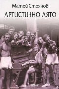 Артистично лято