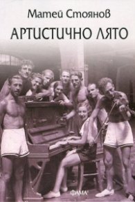 Артистично лято
