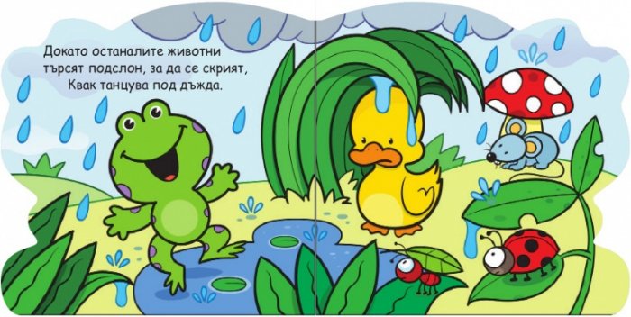 Жабчето Квак