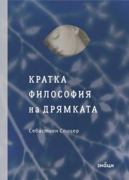 Кратка философия на дрямката