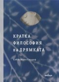 Кратка философия на дрямката