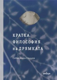 Кратка философия на дрямката