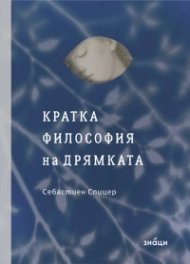 Кратка философия на дрямката