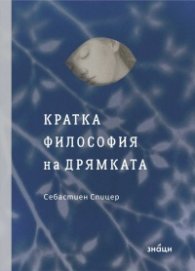 Кратка философия на дрямката