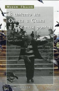 В името на Отца и Сина и Светия роман