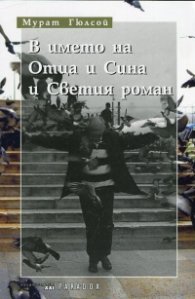 В името на Отца и Сина и Светия роман