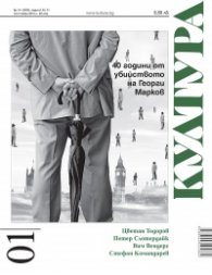 Сп. Култура; Бр.1/ Септември 2018