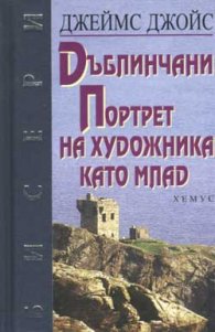 Дъблинчани. Портрет на художника като млад