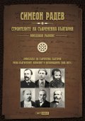 Строителите на съвременна България. Неиздаван ръкопис