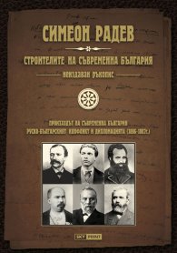 Строителите на съвременна България. Неиздаван ръкопис