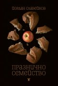 Празнично семейство