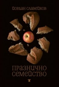 Празнично семейство