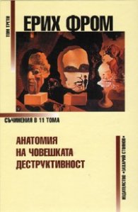 Съчинения Т.3: Анатомия на човешката деструктивност