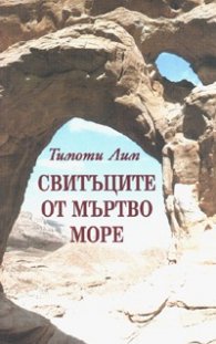 Свитъците от Мъртво море