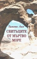 Свитъците от Мъртво море