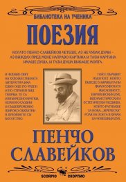 Поезия/ Пенчо Славейков