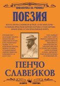 Поезия/ Пенчо Славейков