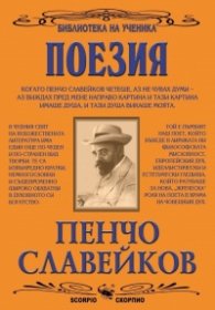Поезия/ Пенчо Славейков