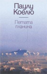 Петата планина / луксозно издание
