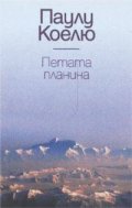 Петата планина / луксозно издание