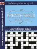 Кръстословици Ч.4 (Забавно учене на думи - английски език: глаголи, неправилни глаголи и глаголни форми A-Z)