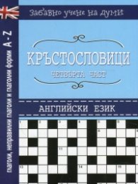 Кръстословици Ч.4 (Забавно учене на думи - английски език: глаголи, неправилни глаголи и глаголни форми A-Z)