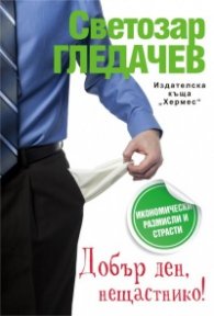 Добър ден, нещастнико