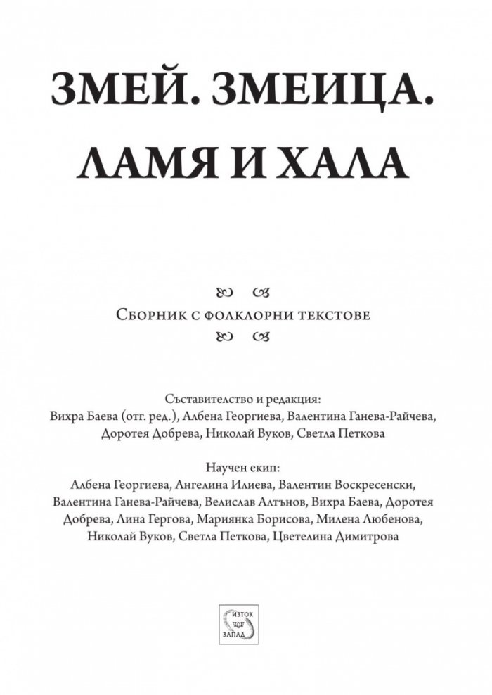 Змей. Змеица. Ламя и хала. Сборник с фолклорни текстове