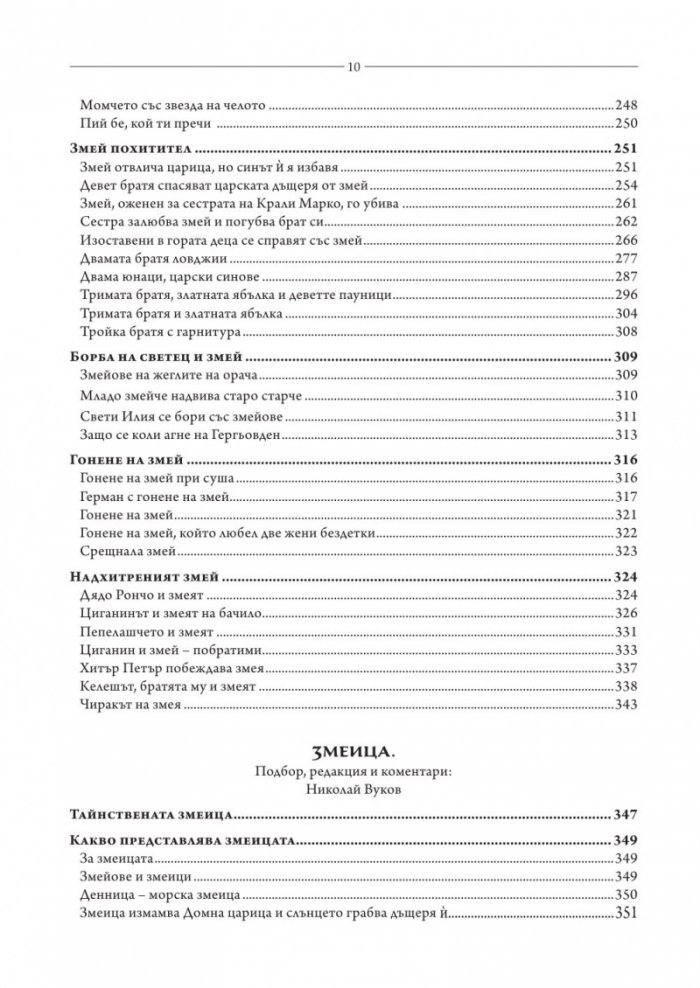 Змей. Змеица. Ламя и хала. Сборник с фолклорни текстове
