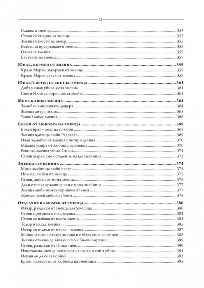 Змей. Змеица. Ламя и хала. Сборник с фолклорни текстове