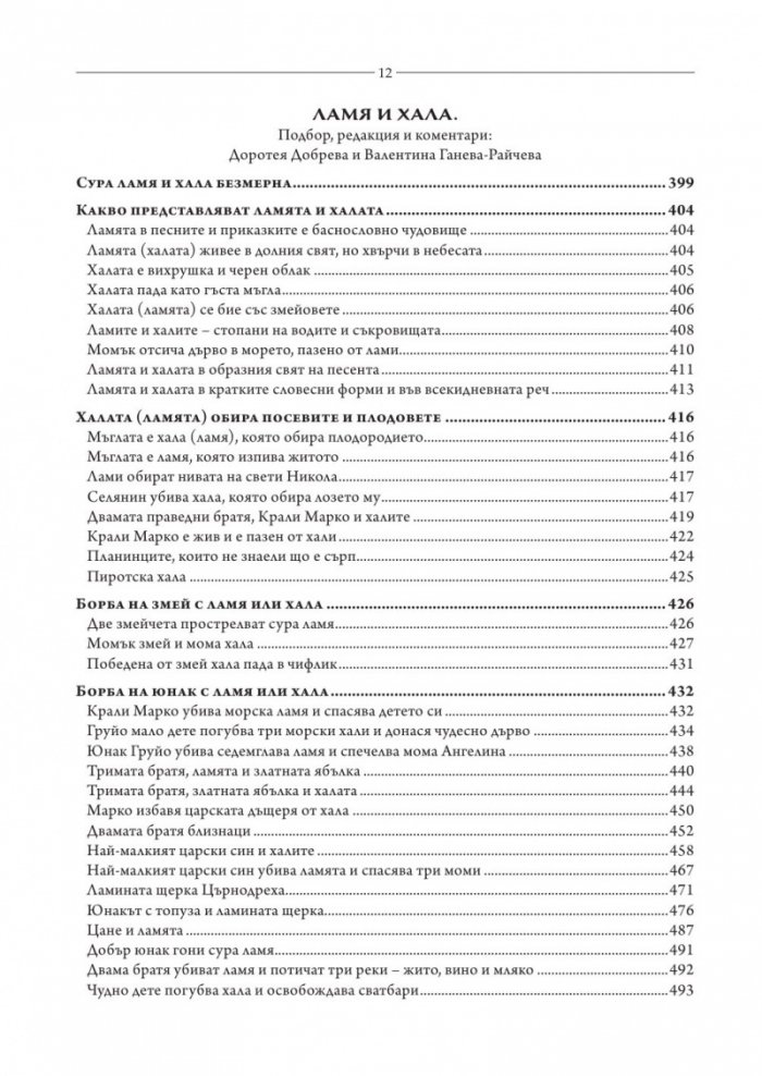 Змей. Змеица. Ламя и хала. Сборник с фолклорни текстове
