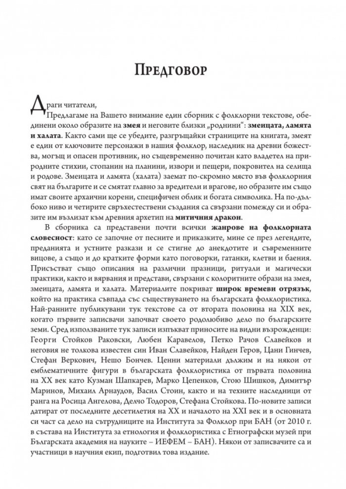 Змей. Змеица. Ламя и хала. Сборник с фолклорни текстове