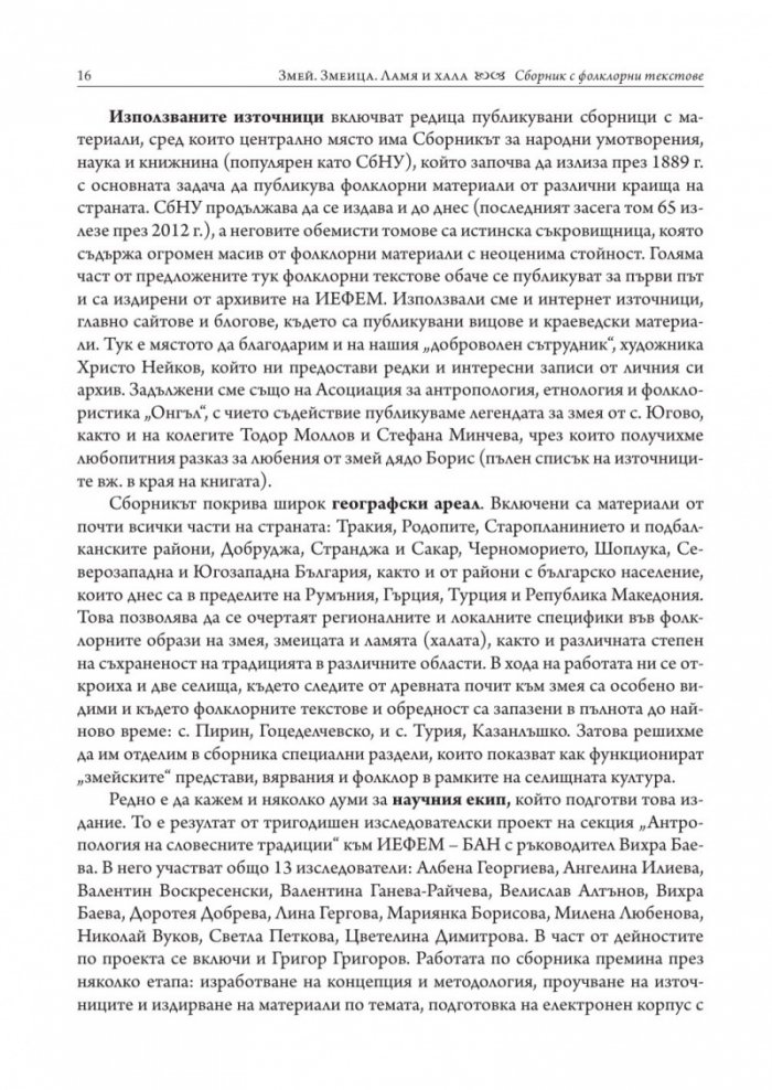 Змей. Змеица. Ламя и хала. Сборник с фолклорни текстове