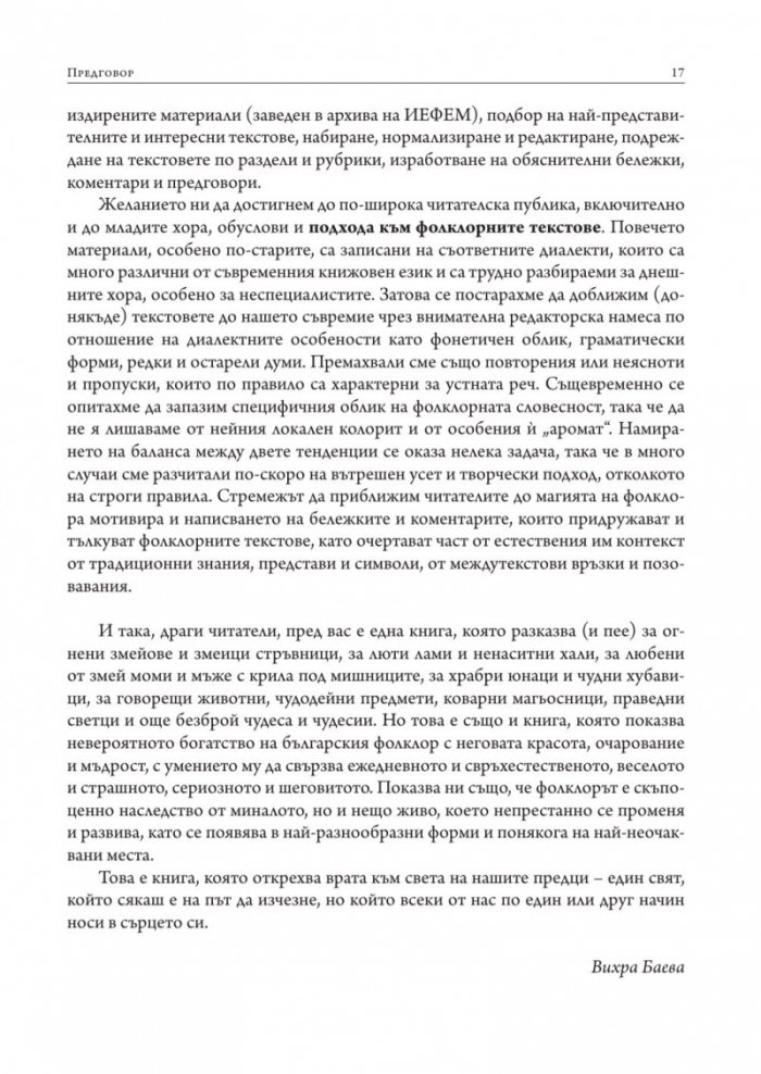Змей. Змеица. Ламя и хала. Сборник с фолклорни текстове