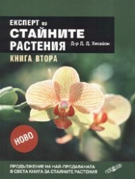 Експерт по стайните растения Кн.2/ тв.к.