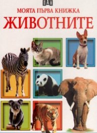 Моята първа книжка: Животните