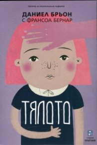 Тялото