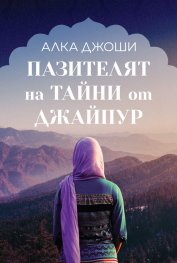 Пазителят на тайни от Джайпур