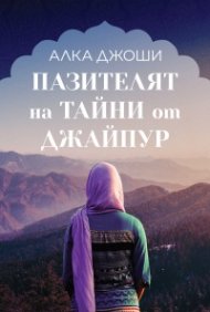 Пазителят на тайни от Джайпур