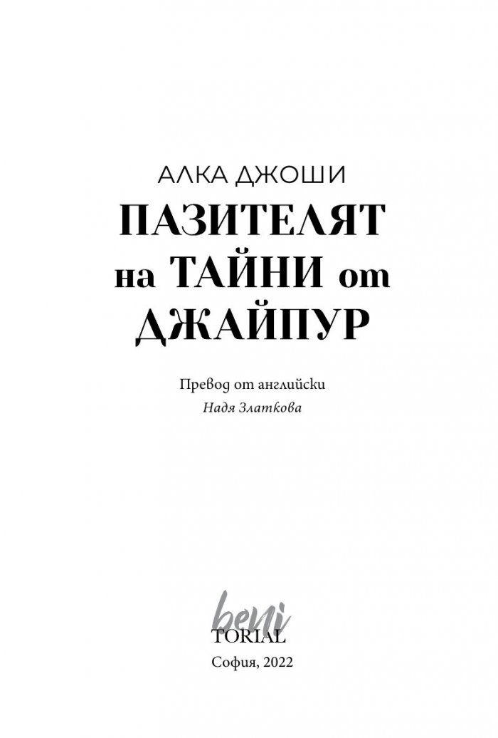 Пазителят на тайни от Джайпур
