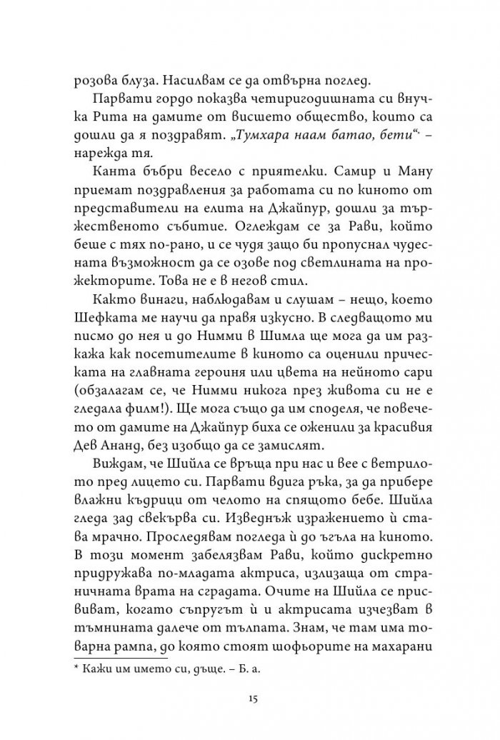 Пазителят на тайни от Джайпур