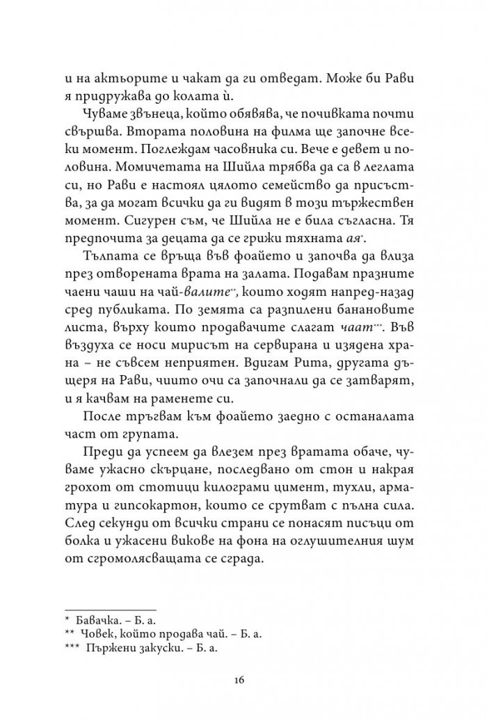 Пазителят на тайни от Джайпур