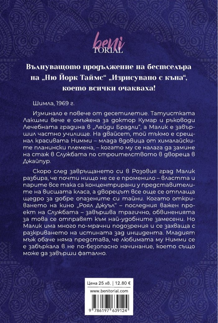 Пазителят на тайни от Джайпур