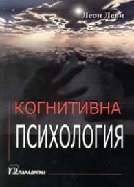 Когнитивна психология